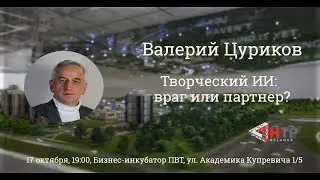 Творческий ИИ: враг или партнер? - Валерий Цуриков!