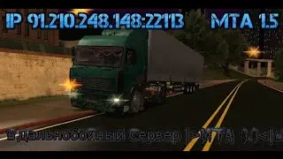 Дальнобойный Сервер - MTA 1.5 #4 