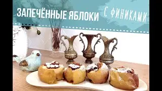 Диетический десерт за 30 минут! Запеченные яблоки || Baked apples. Best  diet dessert || *SUBTITLES*