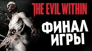 The Evil Within - ЖЕСТОКИЙ ФИНАЛ ИГРЫ #26