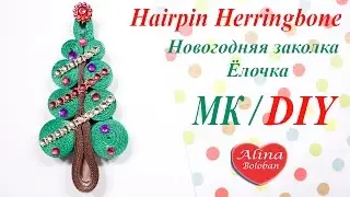 Новогодняя заколка Ёлочка из лент 0,6 см/ How to Hairpin Herringbone. DIY