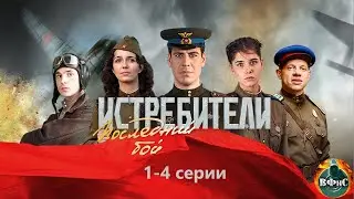 Истребители. Последний Бой (2015) 1-4 серии Full HD