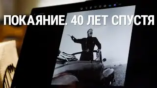 “Покаяние. 40 лет спустя”