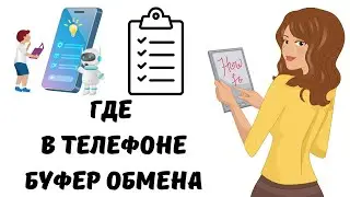 Где на андроиде буфер обмена #андроид