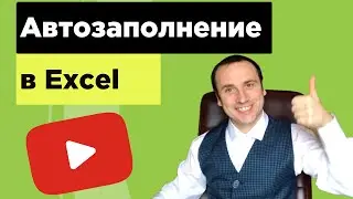 Автозаполнение в excel уроки для начинающих