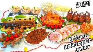 🎄 Меню на Новый год 🎄Вкусных Вам Праздников! 🎄10 блюд на Новогодний Стол! New Years menu!