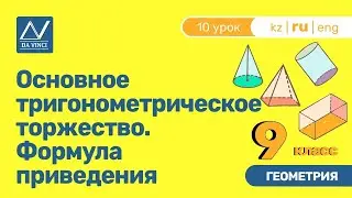 9 класс, 10 урок, Основное тригонометрическое торжество. Формула приведения