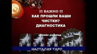 Как прошла ваша чистка? Диагностика энергетической чистки. Онлайн расклад гадание