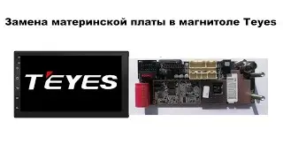 Замена материнской платы в магнитоле Teyes