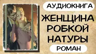 АУДИОКНИГА: ЖЕНЩИНА РОБКОЙ НАТУРЫ СЛУШАТЬ РОМАН