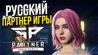 РУССКИЙ ПАРТНЕР ИГРЫ! БЕСПЛАТНЫЙ БАТЛРОЯЛЬ - Super People