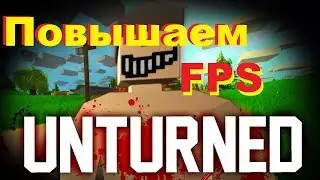 Unturned Повышаем FPS