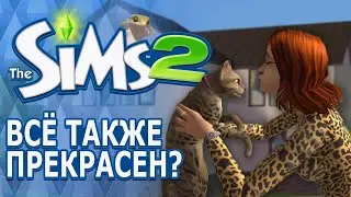 🦎 КАК ИГРАЕТСЯ THE SIMS 2 В 2024 ГОДУ?