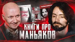 Лучшие книги про маньяков | Книги о серийных убийцах | не ТОП книг