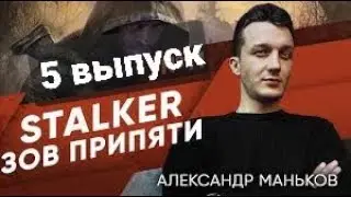 STALKER-Зов Припяти - Александр -5 выпуск