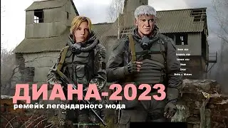 Сталкер : "Ремейк мода Диана от Чудика - 2023". Жёсткая встреча с Монолитом.