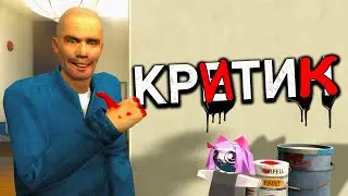 Критик | GMOD Машинима