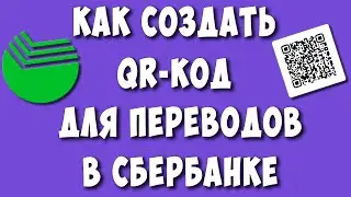 Как Создать QR код для Переводов в Сбербанк Онлайн в 2024 / Как Сделать Куар Код для Сбер Карты