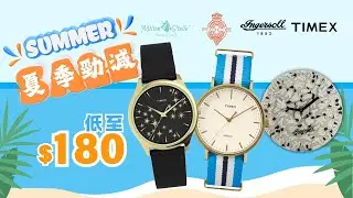 【Summer Sale 夏季勁減】精選手表低至$180