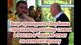 Вице-президент «Сбербанка» ушел от ответа на вопрос, почему в Европе выгоднее брать кредит от банка