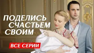 ❤️ ЛУЧШАЯ МЕЛОДРАМА ГОДА О ЛЮБВИ, ПРЕДАТЕЛЬСТВЕ, ДОБРОТЕ И РАДОСТИ МАТЕРИНСТВА! ВСЕ СЕРИИ ПОДРЯД!