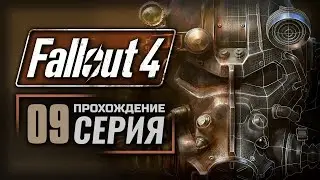 ДОРОГА К СВОБОДЕ — FALLOUT 4 [RUS] | ПРОХОЖДЕНИЕ [#9]