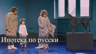 Ипотека по русски / Уральские пельмени