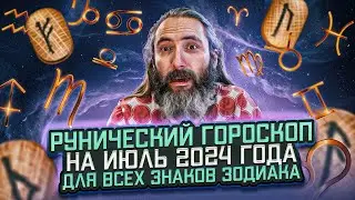 Рунический гороскоп на июль 2024 года для всех знаков зодиака. Руны и астрология с Юрием Исламовым.