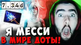 STRAY НЕВЕРОЯТНЫЙ КАМБЭК НА ДРОВКЕ ПАТЧ 7.34 ! СТРЕЙ 4500 carry mid dota 2 ! Лучшее со Стреем