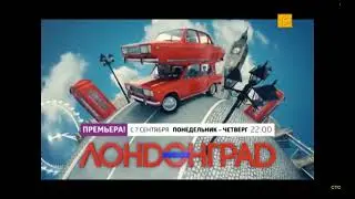 Лондонград С 7 Сентября 22:00 На СТС