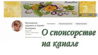 О спонсорстве на канале Ирландское кружево от KateArt