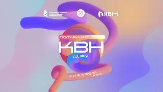 Полуфинал лиги КВН ДВФУ  (Часть I)