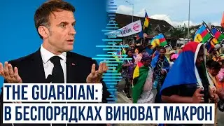 Британская газета обвинила Макрона в беспорядках в Новой Каледонии