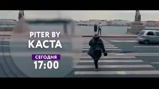 «Piter by Каста» на ТНТ4!