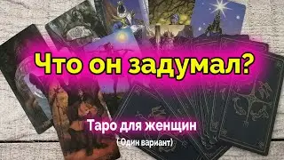 Получи ответ в эту минуту! Что он задумал на счет вас? Таро. Гадание