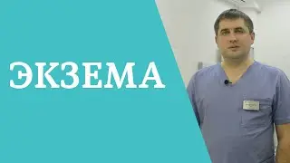 Экзема