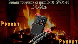 Попытка ремонта ошибки “SHORT”, в точечной сварке Fnirsi SWM-10