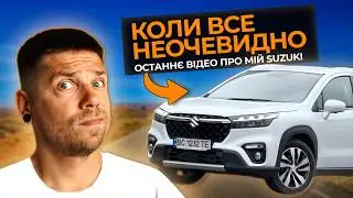 Останнє відео про мій Suzuki S-Cross.