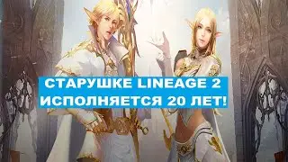 20 лет Lineage 2! / Легендарной MMORPG 20 лет!