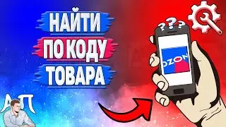 Как найти товар по коду товара в Озоне? Как искать по коду товара на Озоне?