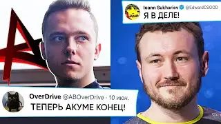 ЭДВАРД ВЕРНУЛСЯ! СИМПЛ СТАЛ РЭПЕРОМ? АКУМА ЗАКАНЧИВАЕТ КАРЬЕРУ в КС? НОВОСТИ КС ГО