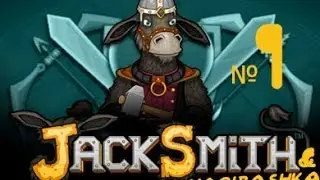 Jacksmith прохождение, 1 часть, Зачетная браузерка!