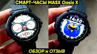 СМАРТ-ЧАСЫ MASX Oasis X ► ОБЗОР и ПЕРВАЯ НАСТРОЙКА (Реально крутые!)