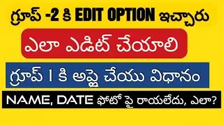 GROUP 2 EDIT OPTION | HOW TO CORRECT DETAILS IN APPSC GROUP-2 2023 - 2024 | HOW TO APPLY GROUP-1 AP