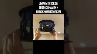 Шумные соседи сверху. У нас натяжной потолок. Можно ли поставить виброколонку?