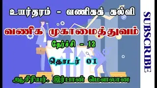 A/L Business Studies | வணிக முகாமைத்துவம் | தொடர் 01