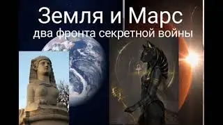 Земля и Марс - два фронта секретной войны. @Валерия Кольцова ,читает @Надежда Куделькина