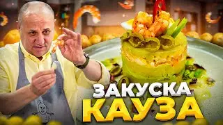 КАУЗА или КАРТОФЕЛЬНАЯ закуска с КРЕВЕТКАМИ из Перу! РЕЦЕПТ от Ильи Лазерсона