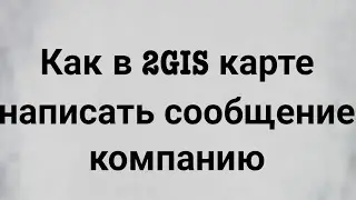 Как в 2GIS карте написать сообщение компанию