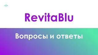 RevitaBlu - вопросы и ответы